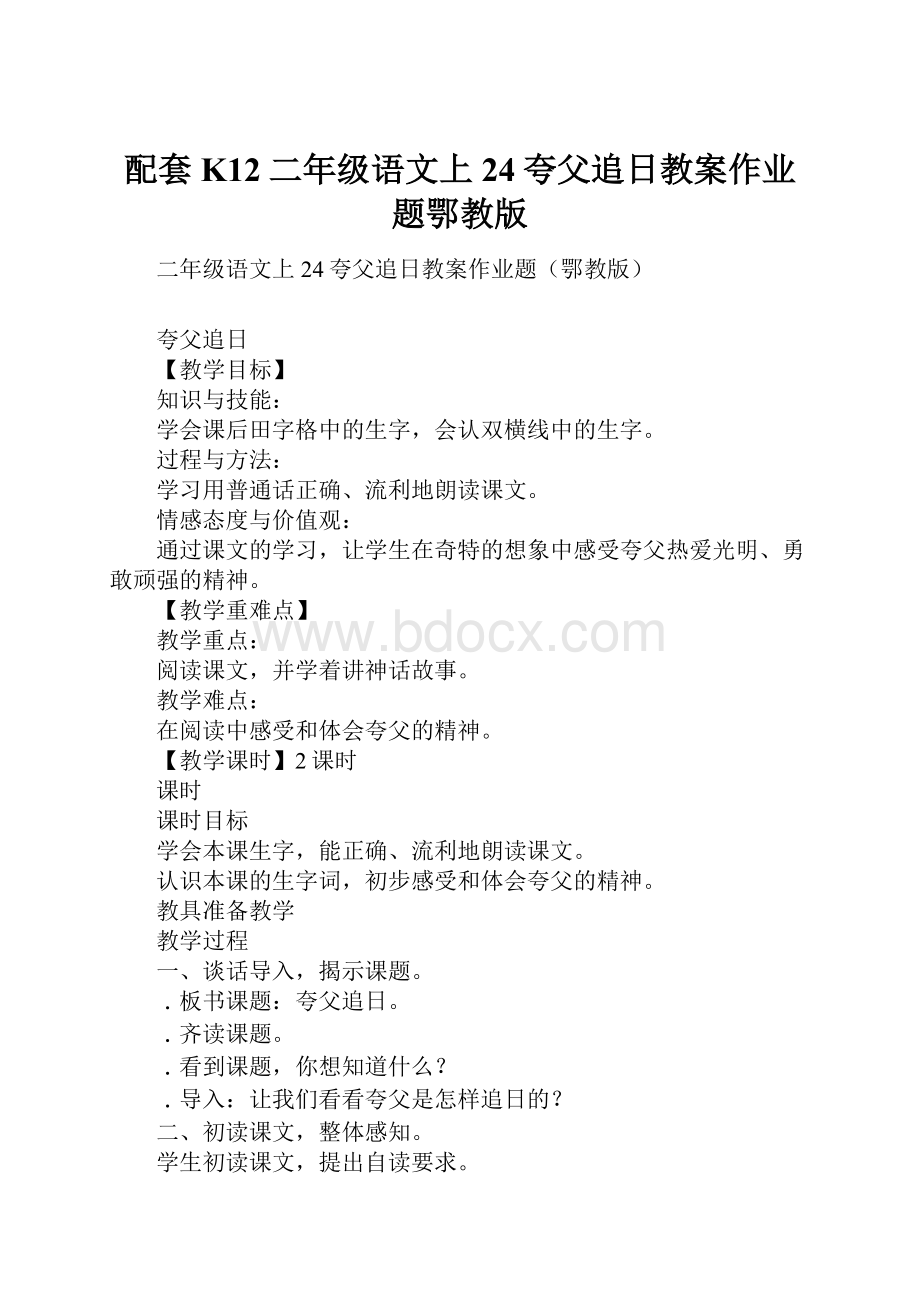 配套K12二年级语文上24夸父追日教案作业题鄂教版.docx_第1页