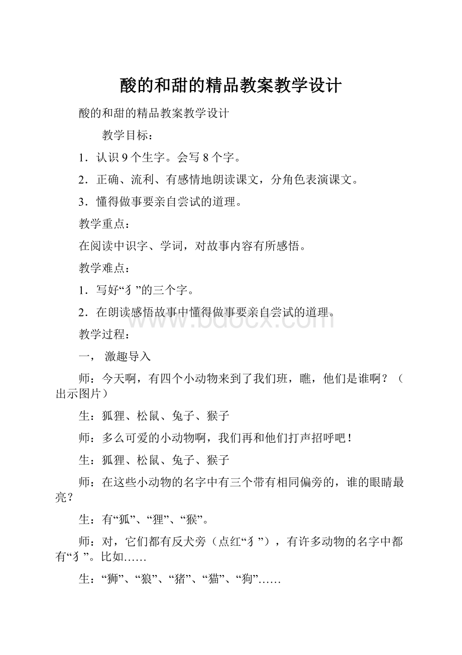 酸的和甜的精品教案教学设计.docx