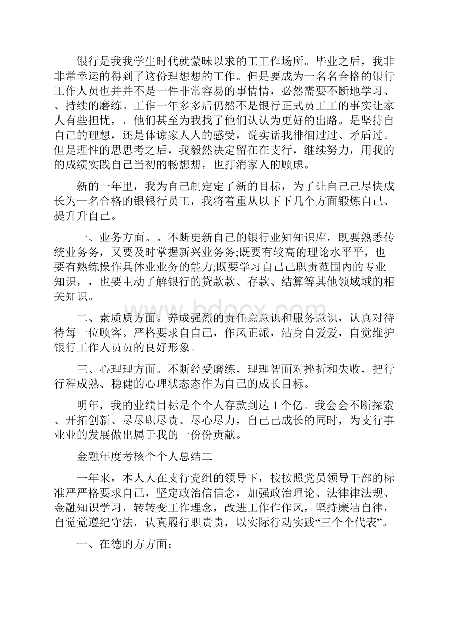 金融年度考核个人总结.docx_第2页