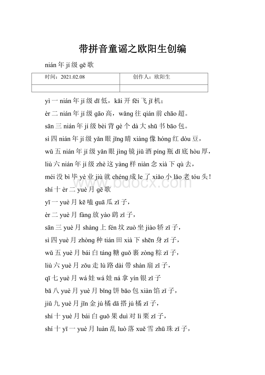 带拼音童谣之欧阳生创编.docx_第1页