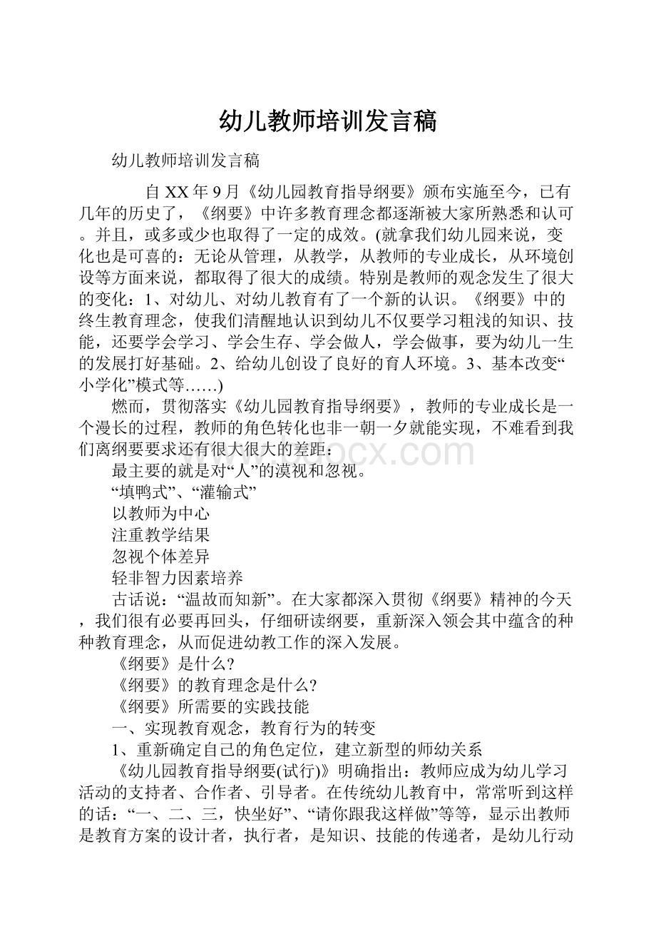 幼儿教师培训发言稿.docx_第1页