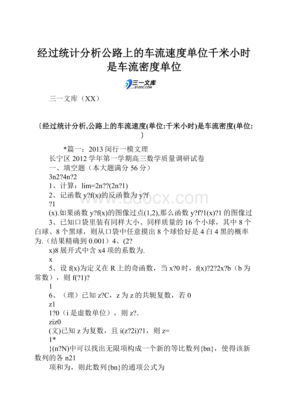 经过统计分析公路上的车流速度单位千米小时是车流密度单位.docx_第1页