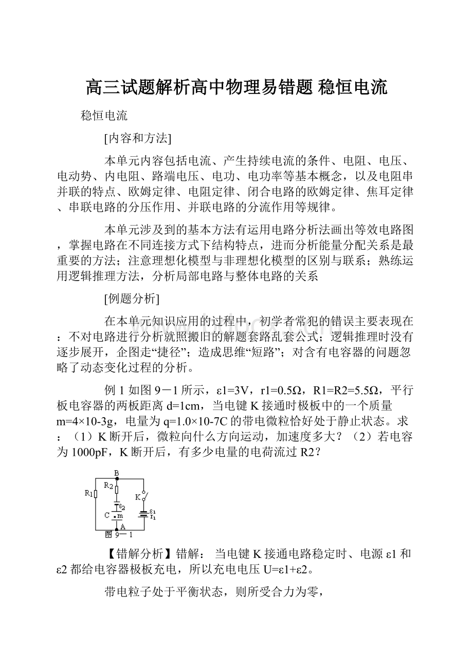 高三试题解析高中物理易错题 稳恒电流.docx_第1页