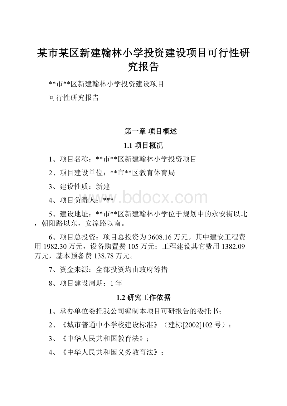 某市某区新建翰林小学投资建设项目可行性研究报告.docx