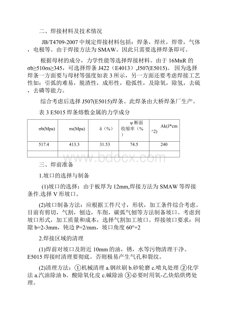 16MnR钢板厚12mm焊条电弧焊焊接工艺评定及焊接工艺要点.docx_第2页