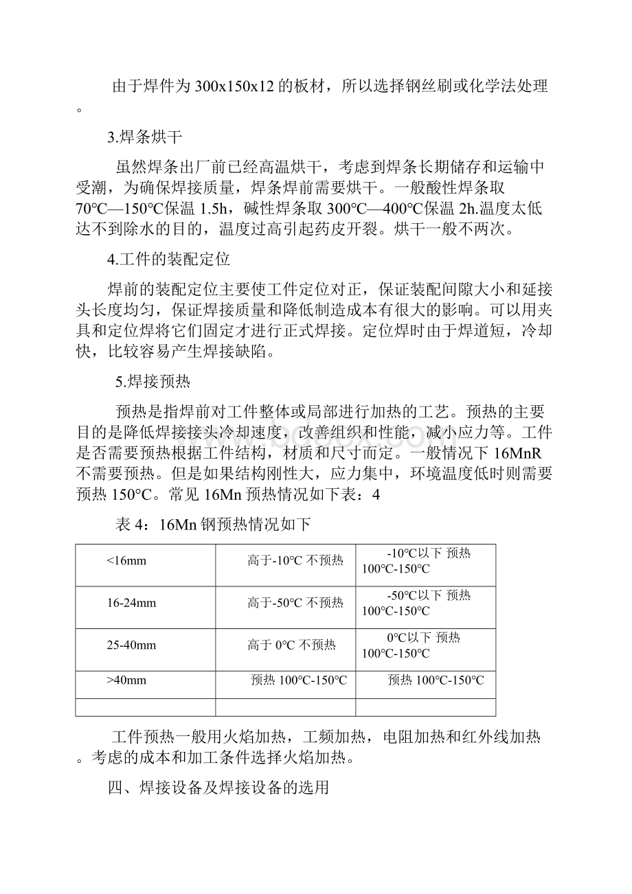 16MnR钢板厚12mm焊条电弧焊焊接工艺评定及焊接工艺要点.docx_第3页