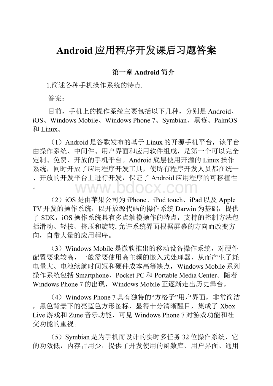 Android应用程序开发课后习题答案.docx_第1页