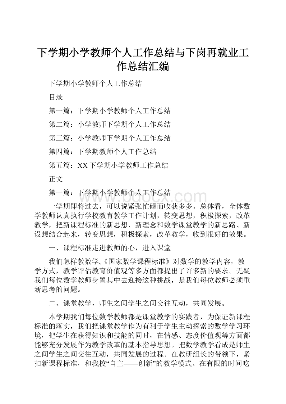 下学期小学教师个人工作总结与下岗再就业工作总结汇编.docx