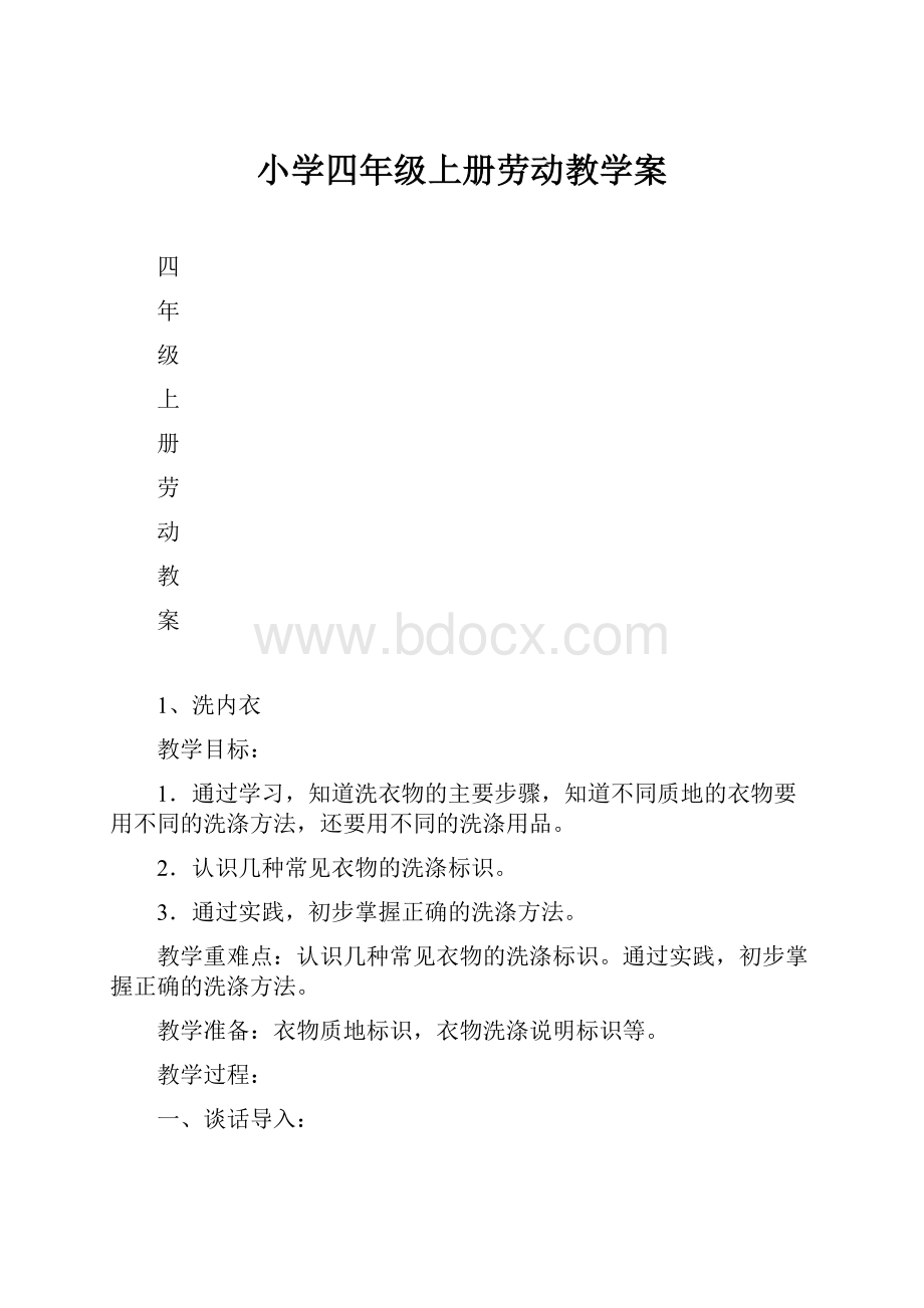 小学四年级上册劳动教学案.docx