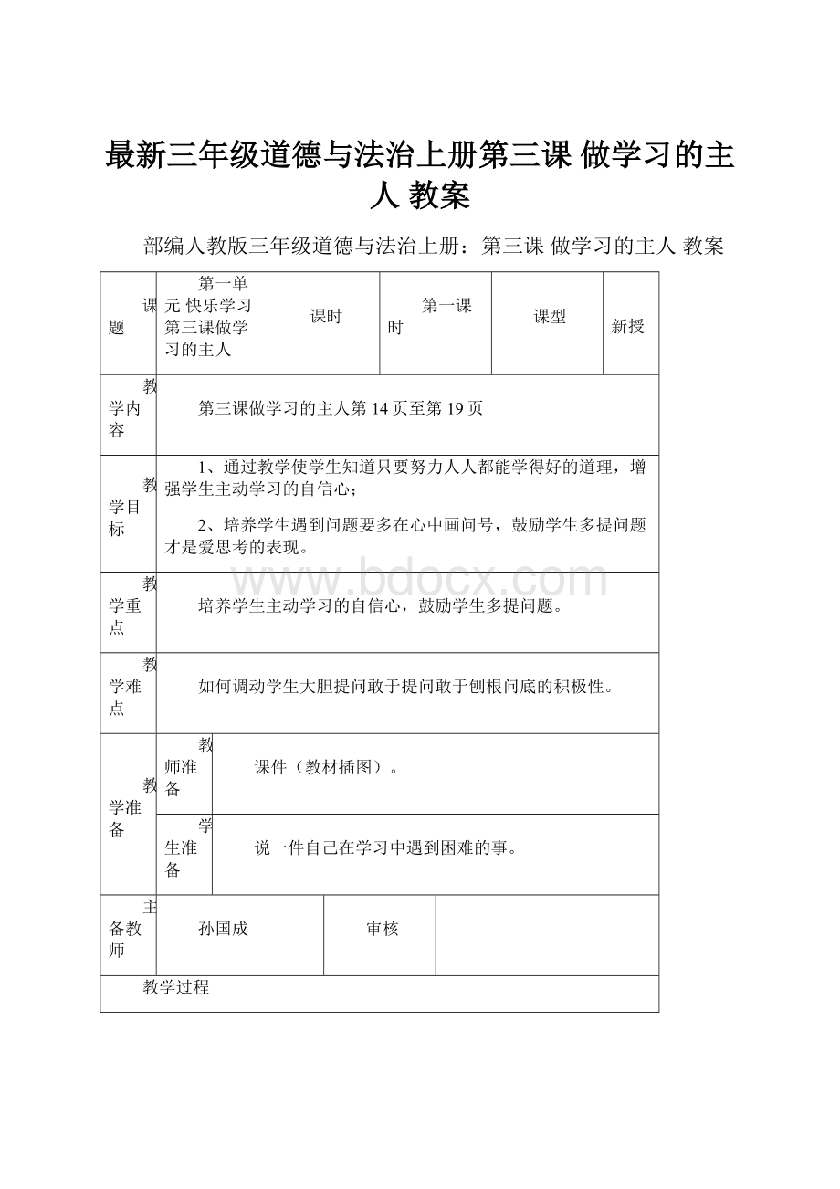 最新三年级道德与法治上册第三课 做学习的主人 教案.docx_第1页