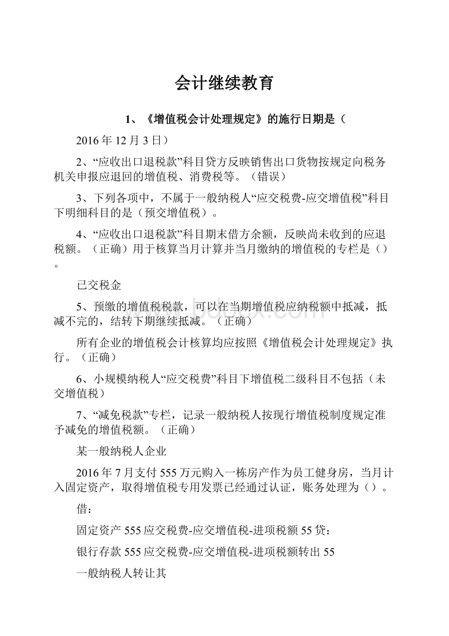 会计继续教育.docx_第1页