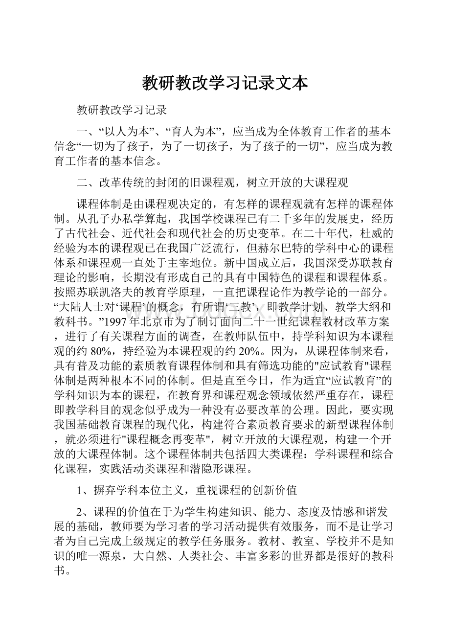 教研教改学习记录文本.docx