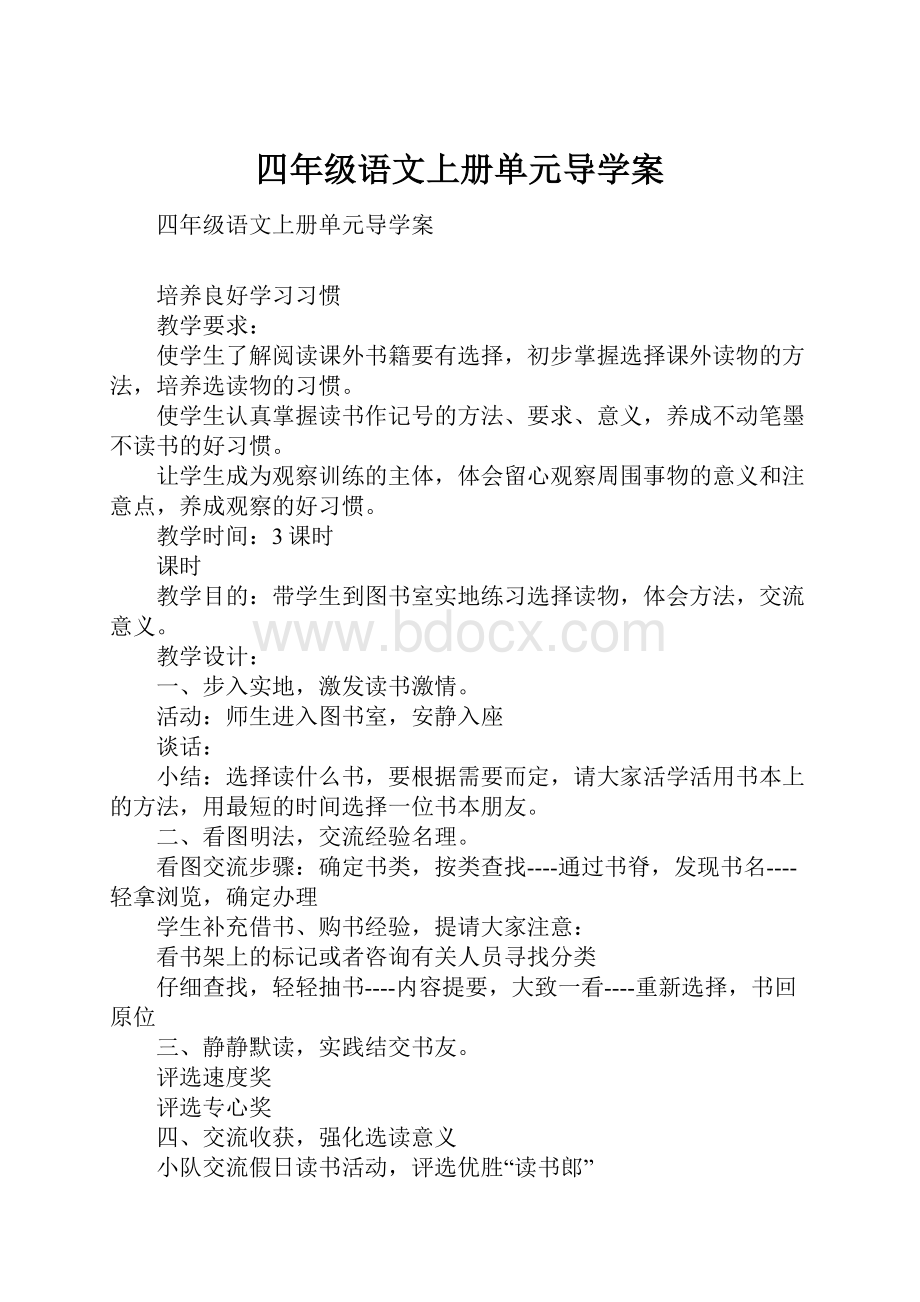 四年级语文上册单元导学案.docx