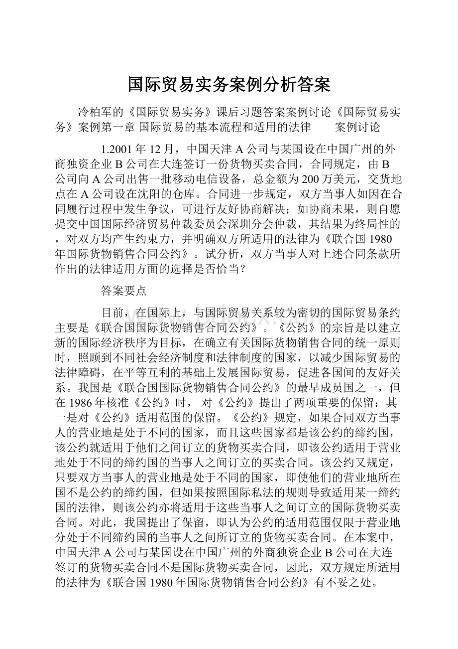 国际贸易实务案例分析答案.docx_第1页