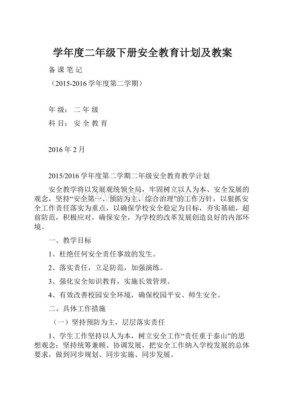 学年度二年级下册安全教育计划及教案.docx