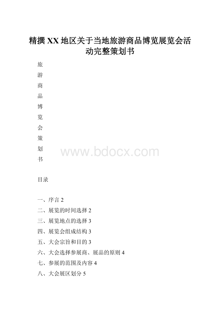 精撰XX地区关于当地旅游商品博览展览会活动完整策划书.docx_第1页