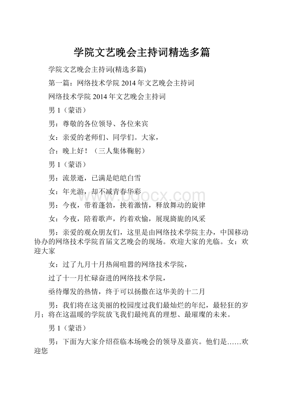 学院文艺晚会主持词精选多篇.docx_第1页