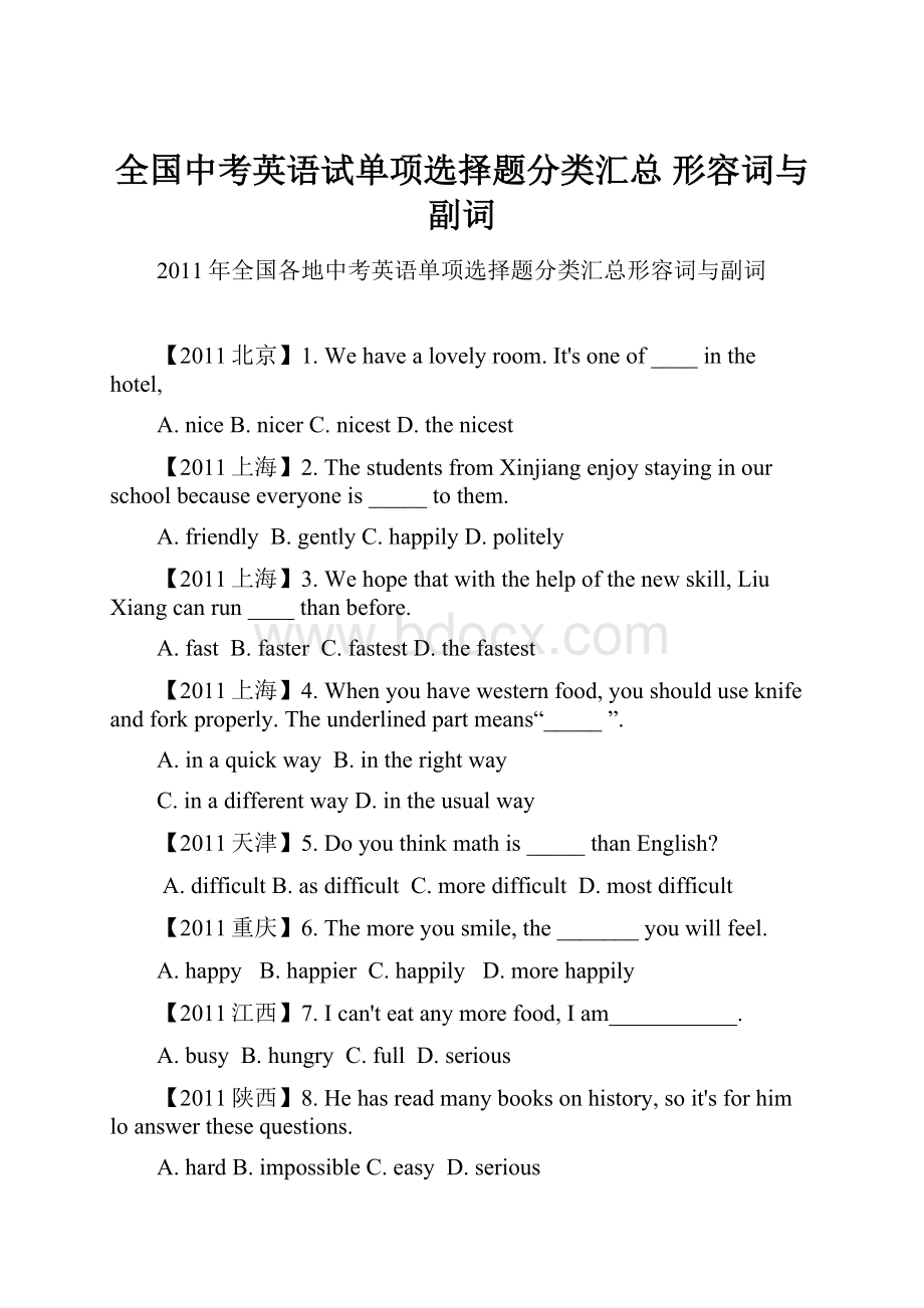 全国中考英语试单项选择题分类汇总 形容词与副词.docx_第1页