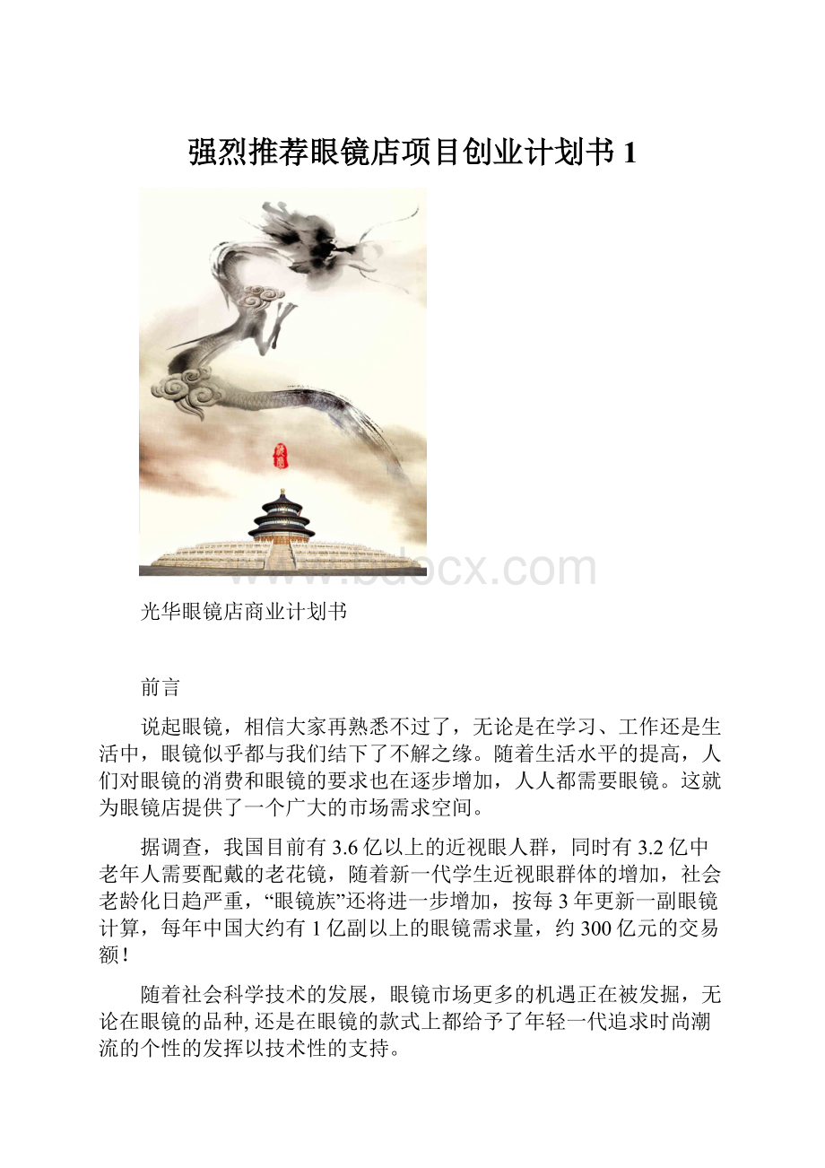 强烈推荐眼镜店项目创业计划书1.docx