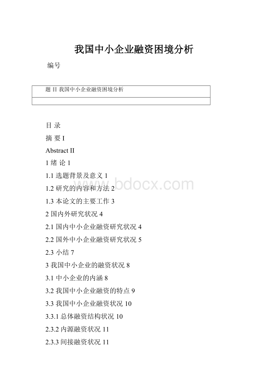 我国中小企业融资困境分析.docx_第1页