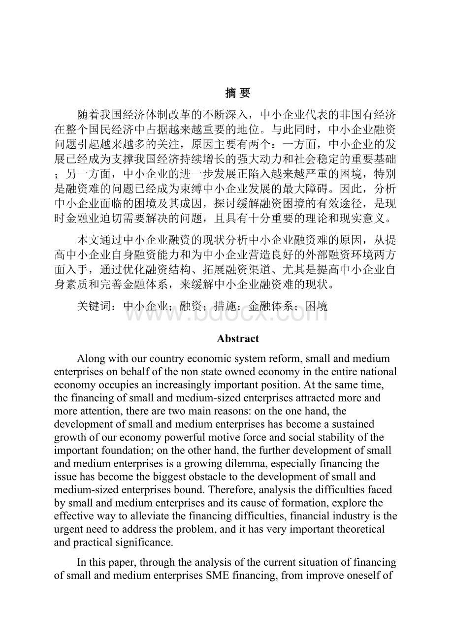 我国中小企业融资困境分析.docx_第3页