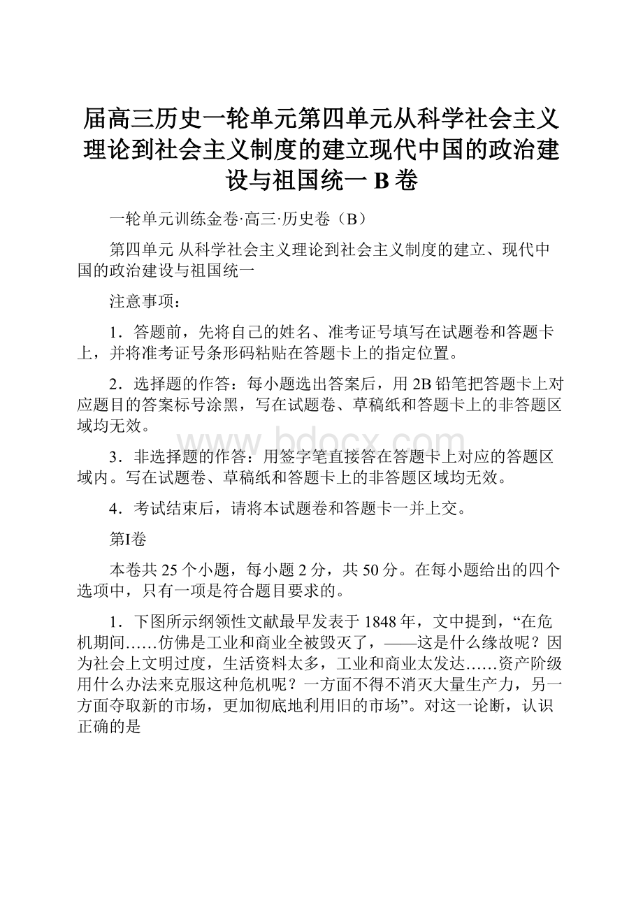 届高三历史一轮单元第四单元从科学社会主义理论到社会主义制度的建立现代中国的政治建设与祖国统一B卷.docx_第1页