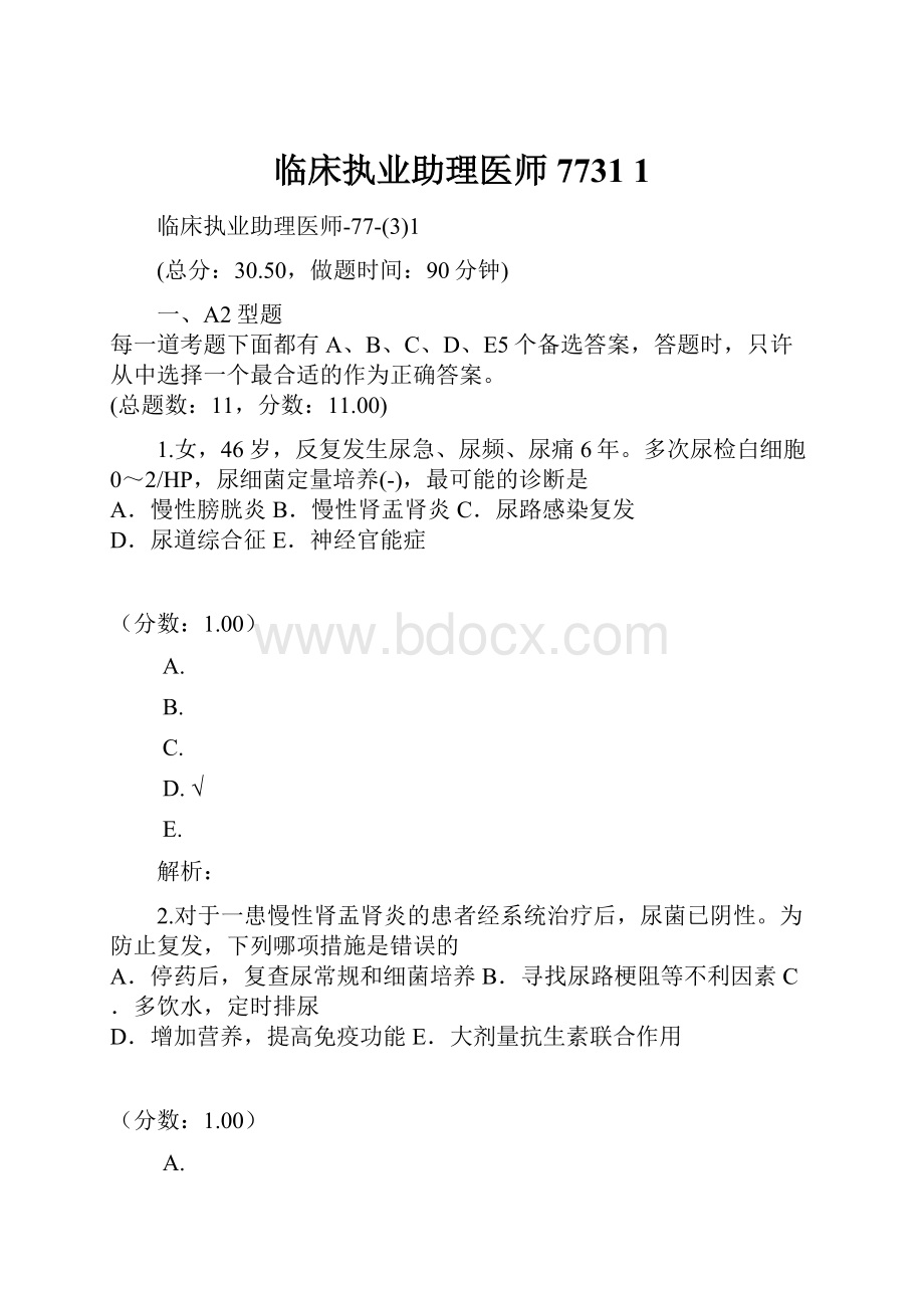 临床执业助理医师7731 1.docx_第1页