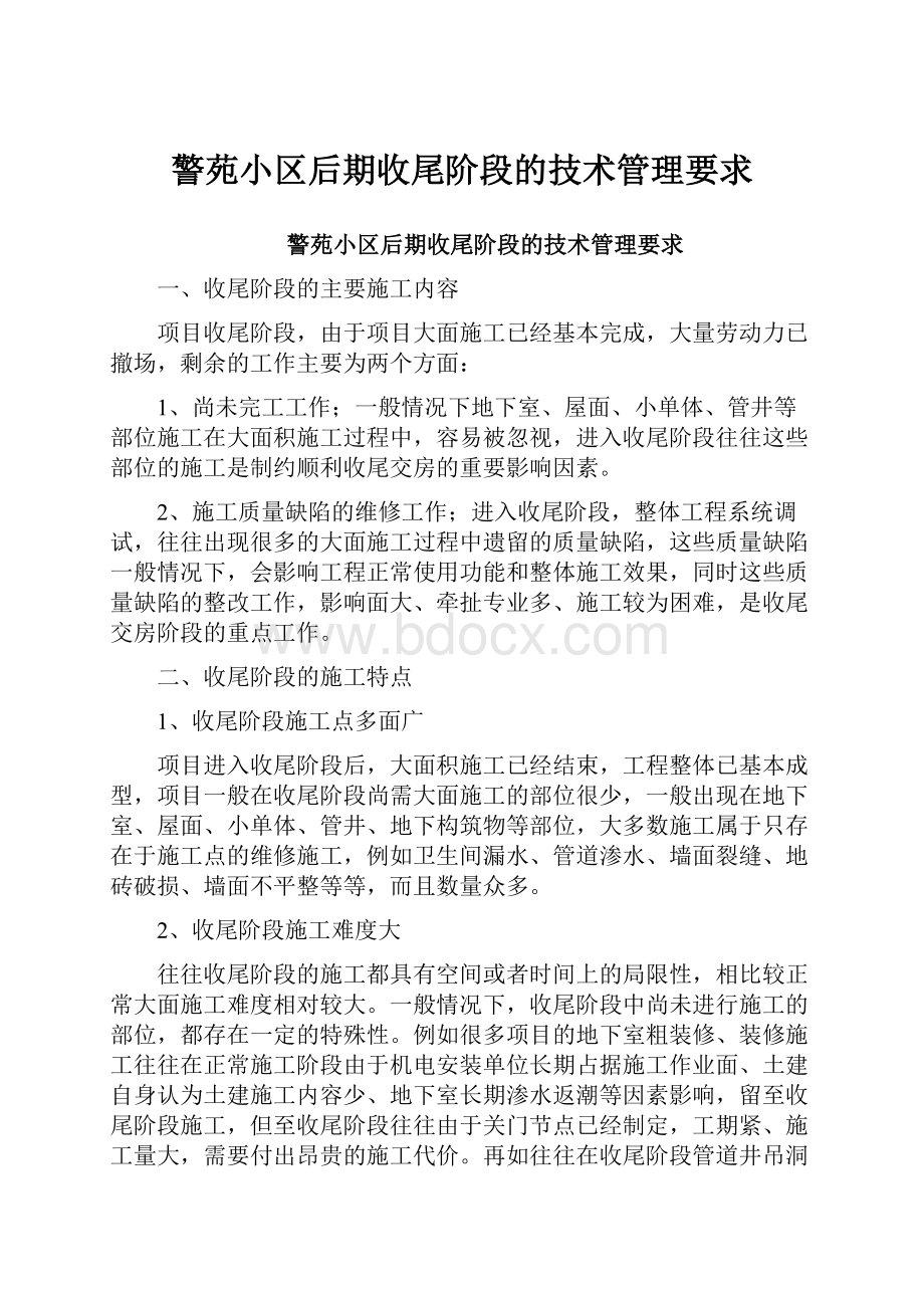 警苑小区后期收尾阶段的技术管理要求.docx