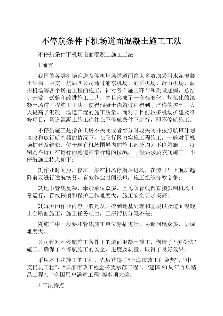 不停航条件下机场道面混凝土施工工法.docx_第1页