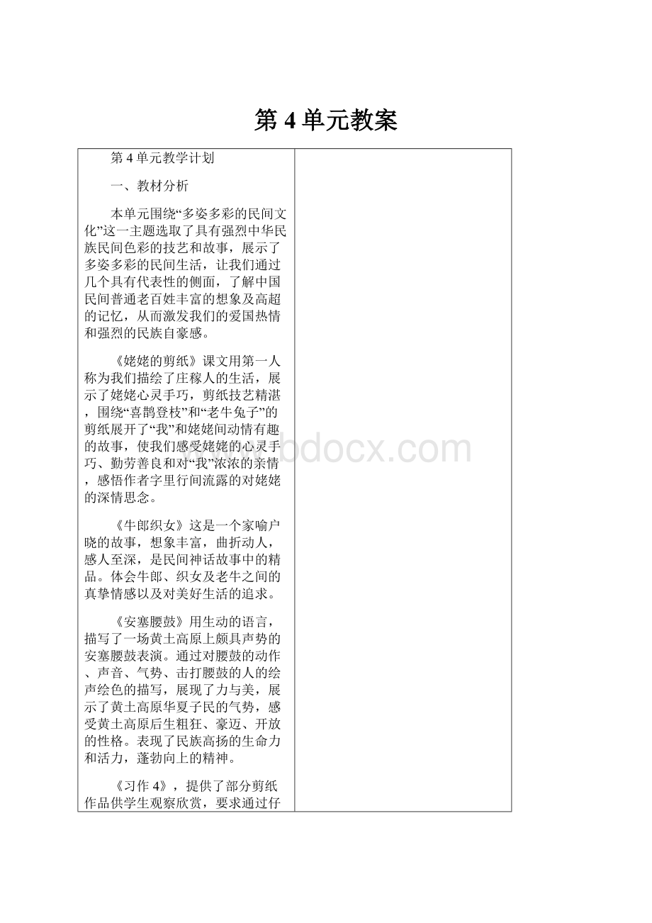 第4单元教案.docx_第1页