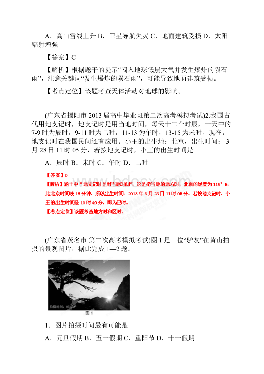 高考地理二模试题精品分类汇编专题01地球地图地球运动教师版.docx_第2页