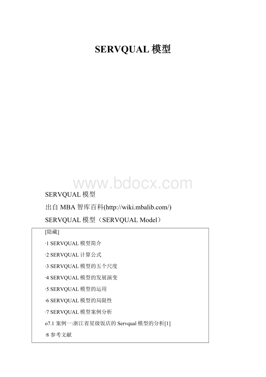 SERVQUAL模型.docx_第1页