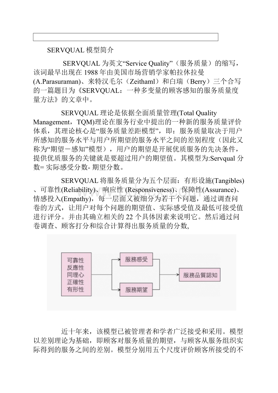 SERVQUAL模型.docx_第2页