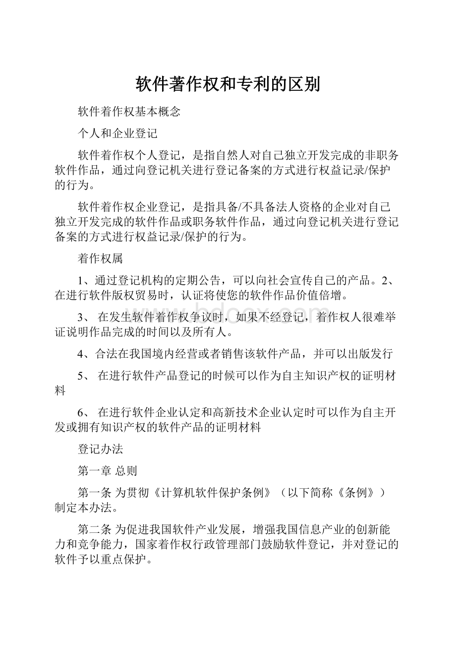 软件著作权和专利的区别.docx