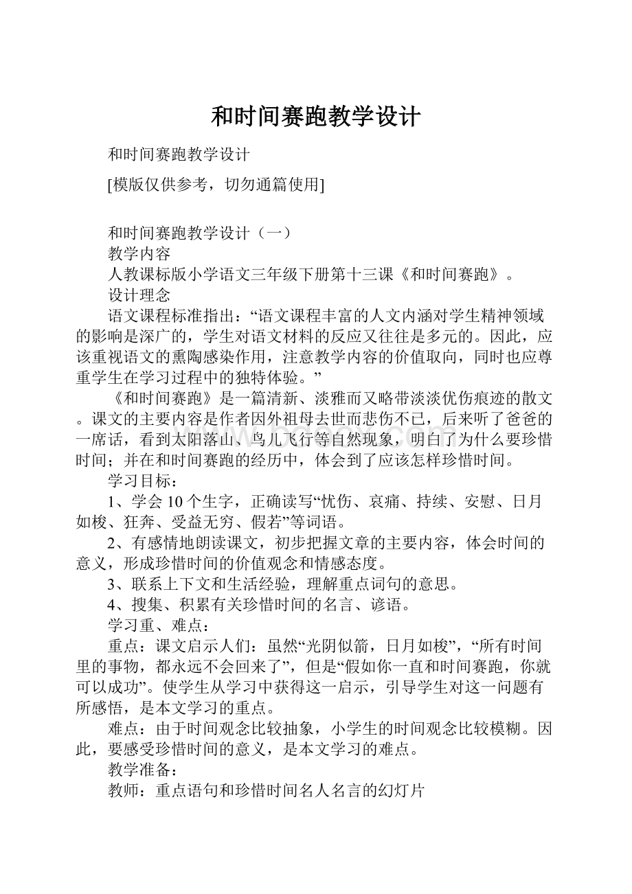 和时间赛跑教学设计.docx_第1页