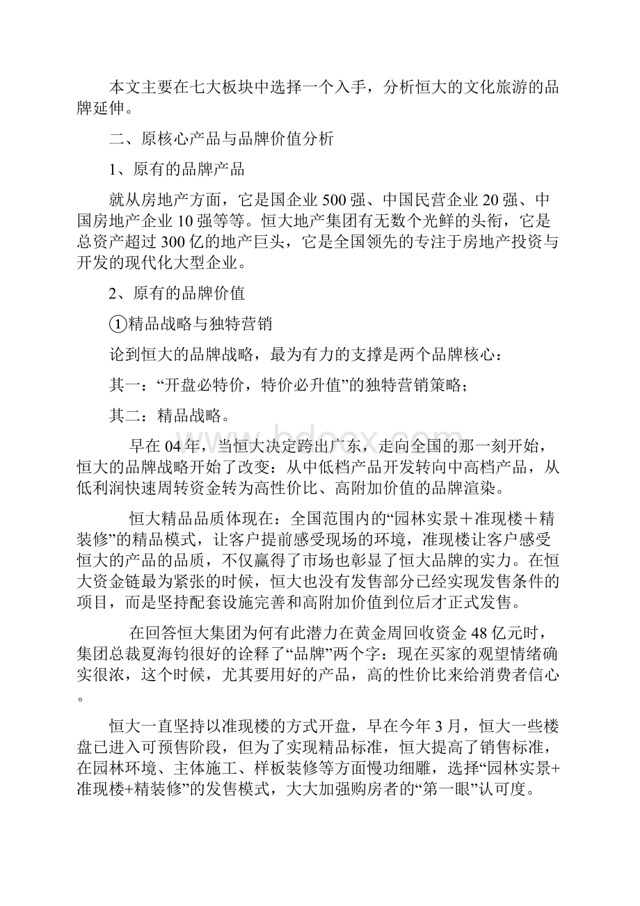 结合当今商业热点分析跨行业品牌延伸的战略选择 1.docx_第3页