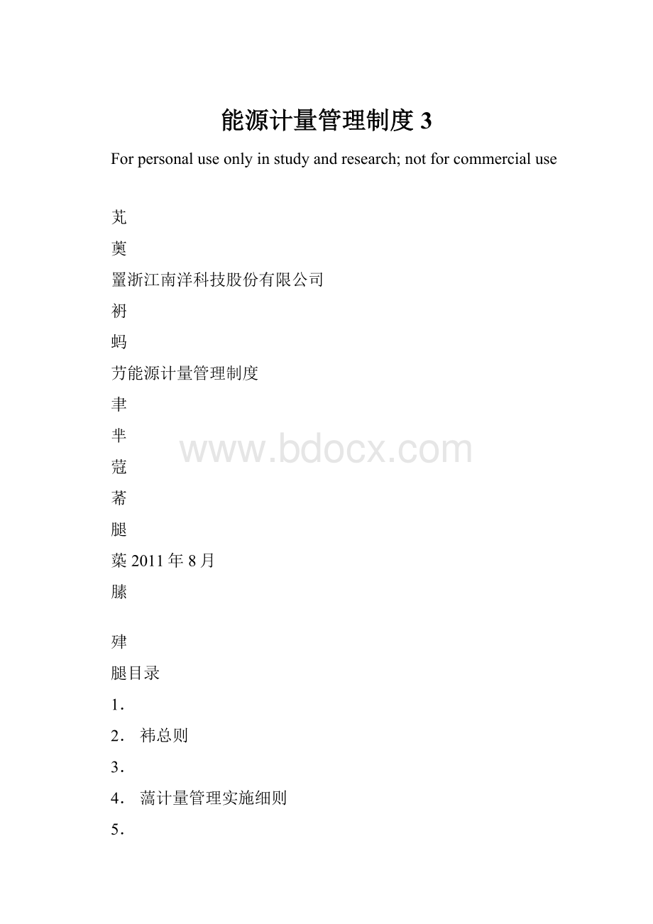 能源计量管理制度3.docx