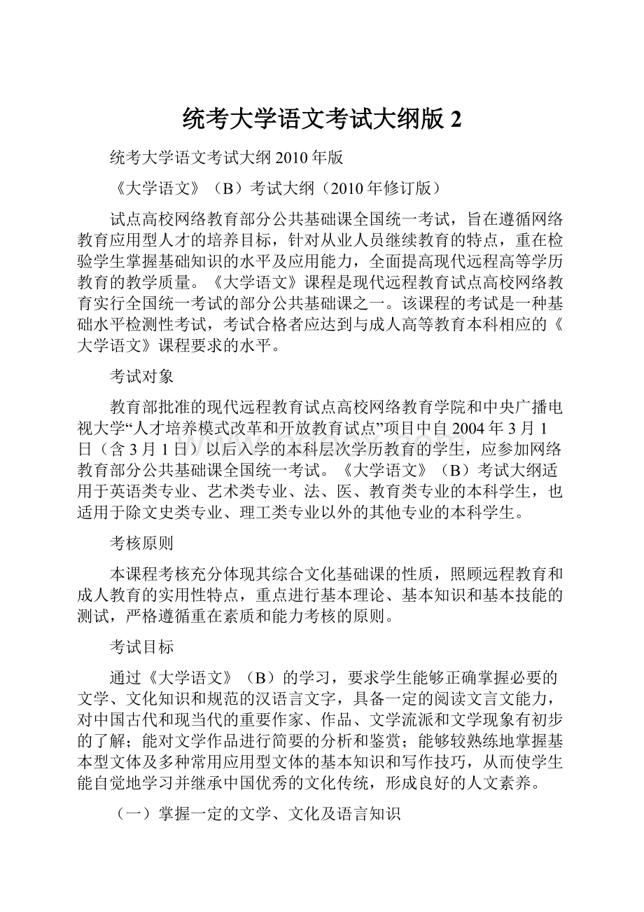 统考大学语文考试大纲版 2.docx