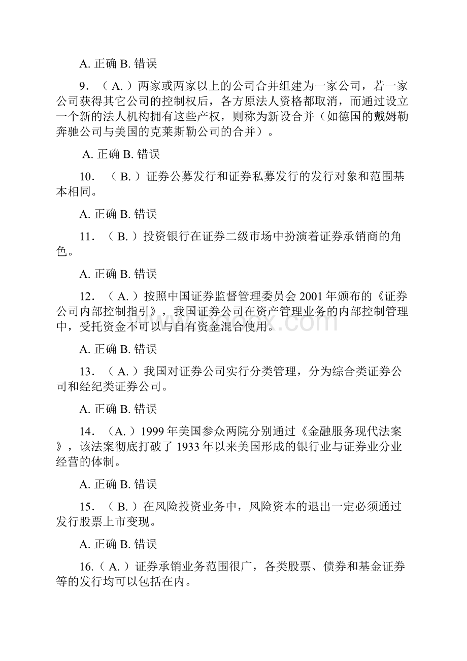 投资银行学习题+判断题+单选+多选.docx_第2页