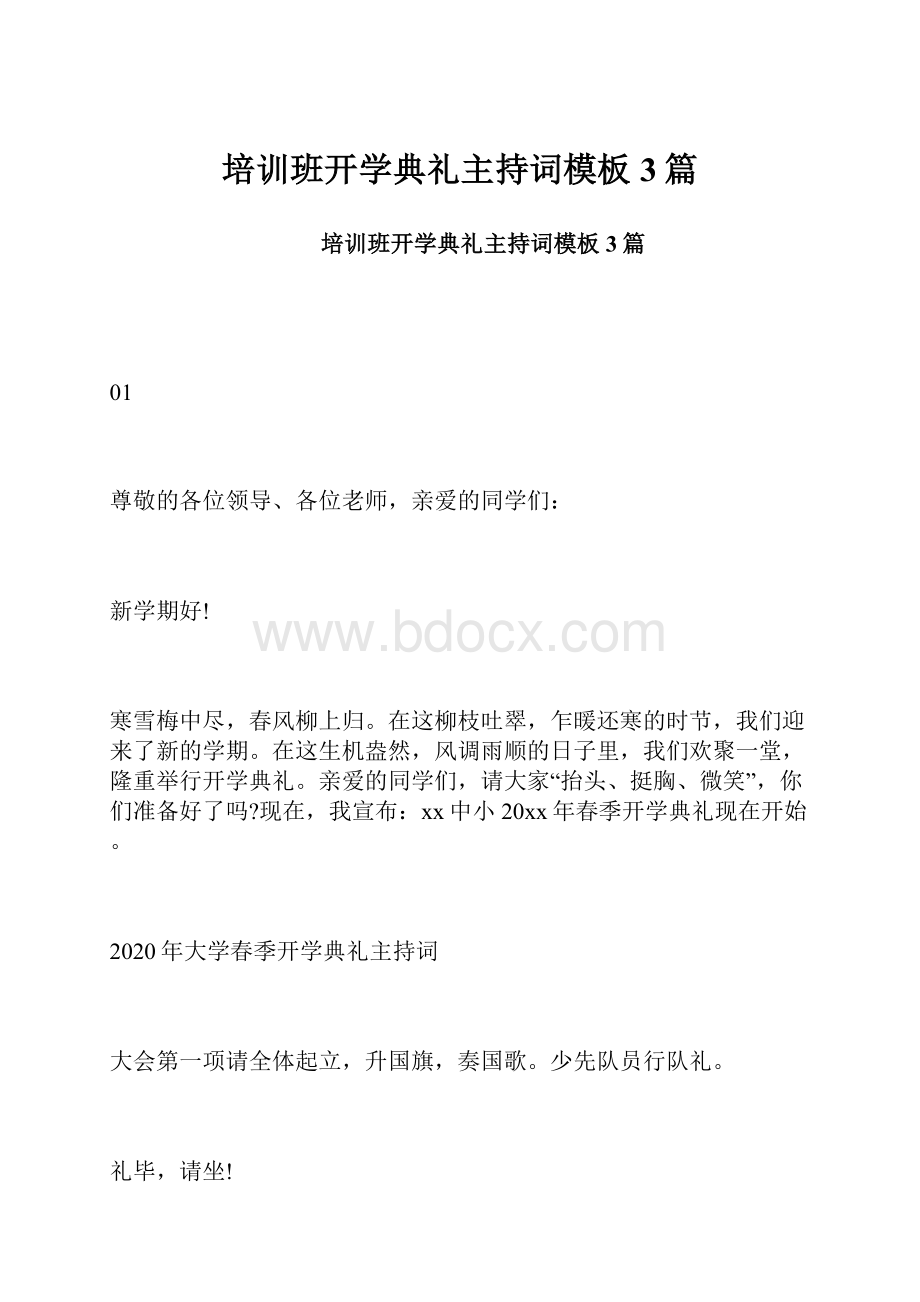 培训班开学典礼主持词模板3篇.docx_第1页