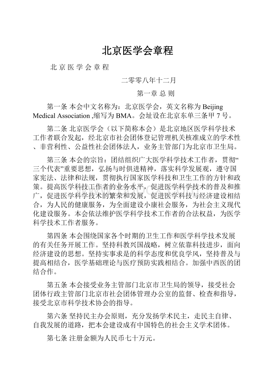 北京医学会章程.docx_第1页