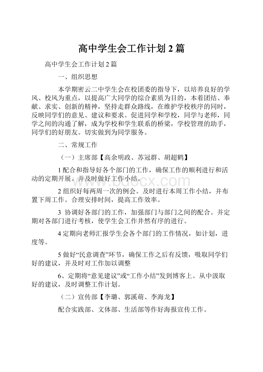 高中学生会工作计划2篇.docx