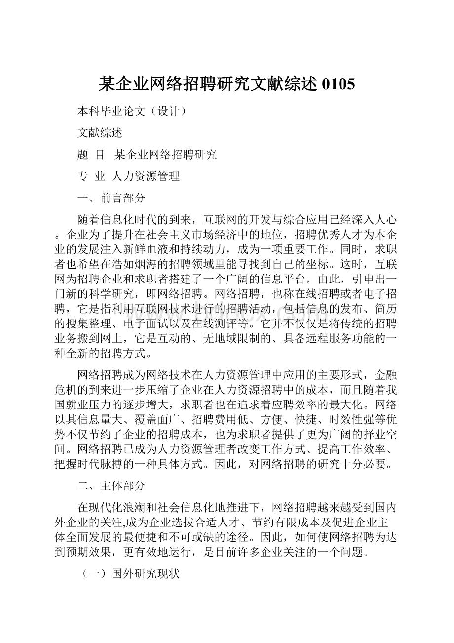 某企业网络招聘研究文献综述0105.docx_第1页