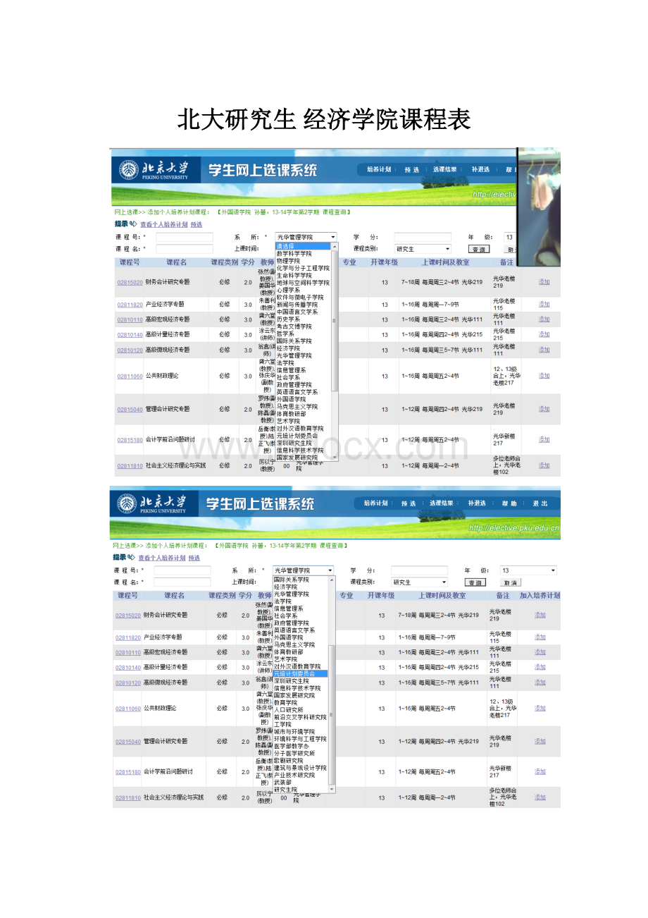 北大研究生 经济学院课程表.docx