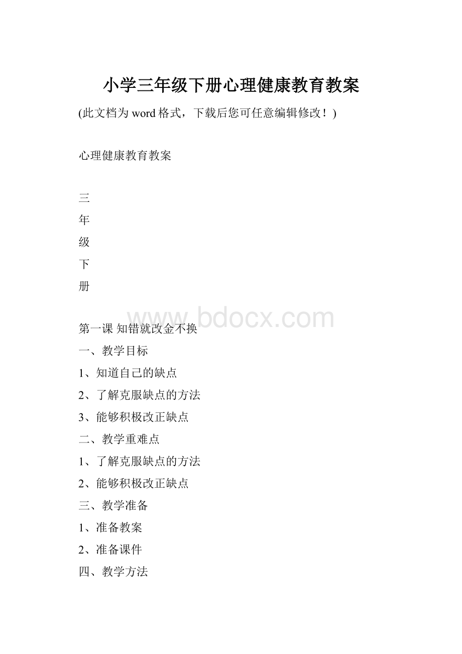 小学三年级下册心理健康教育教案.docx