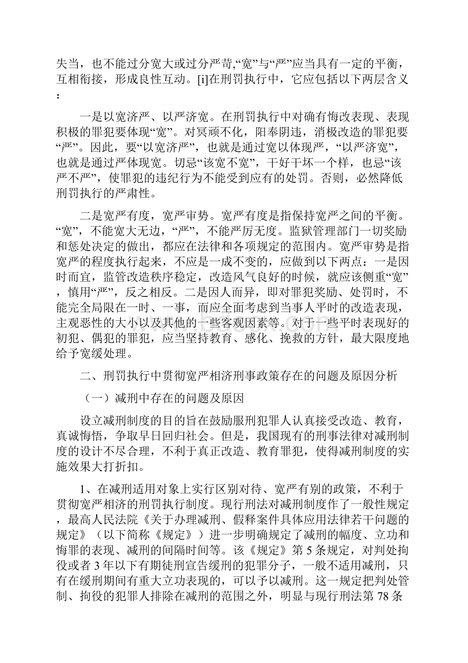 论宽严相济刑事政策在刑罚执行中的贯彻.docx_第3页