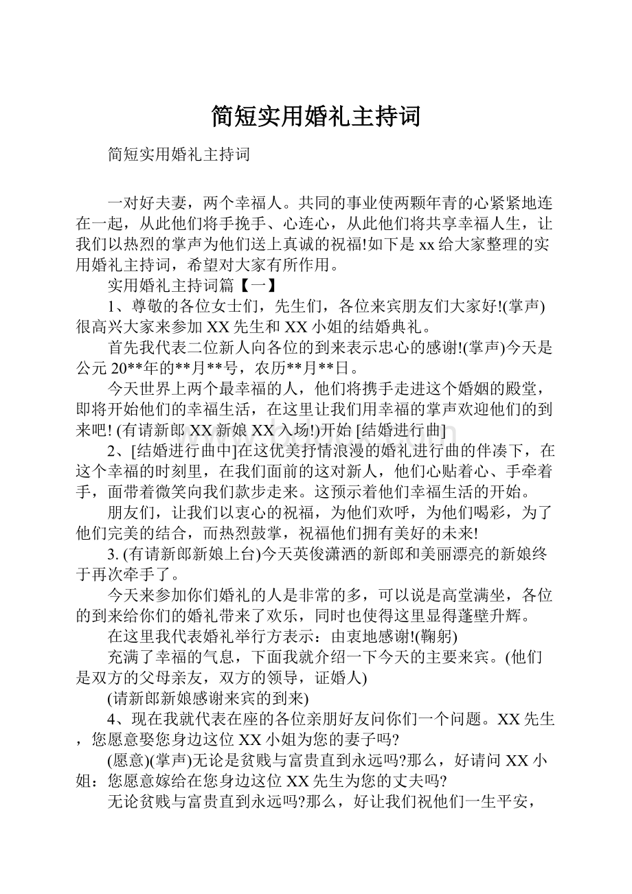 简短实用婚礼主持词.docx