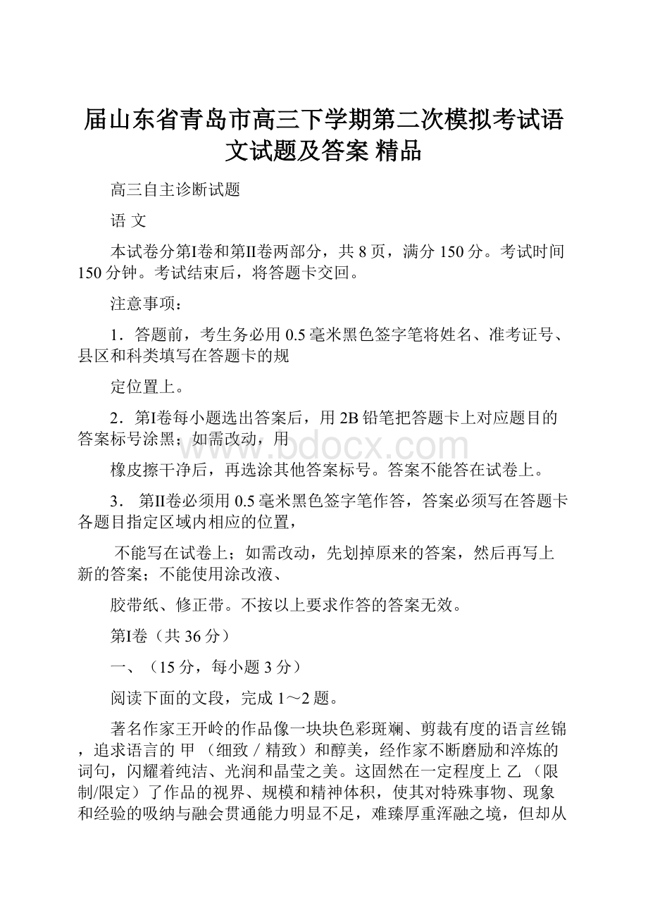 届山东省青岛市高三下学期第二次模拟考试语文试题及答案精品.docx_第1页