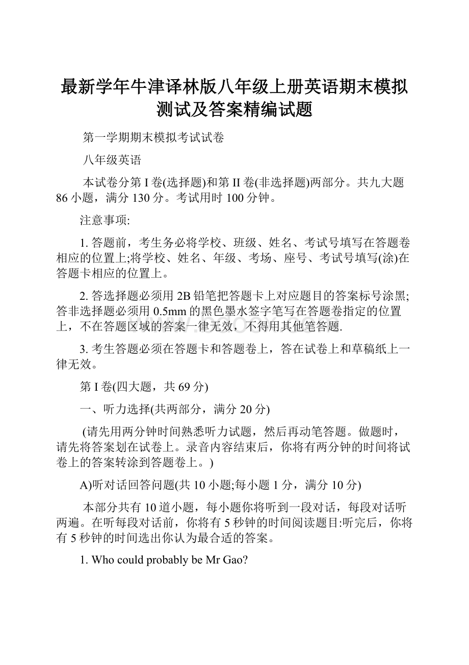 最新学年牛津译林版八年级上册英语期末模拟测试及答案精编试题.docx