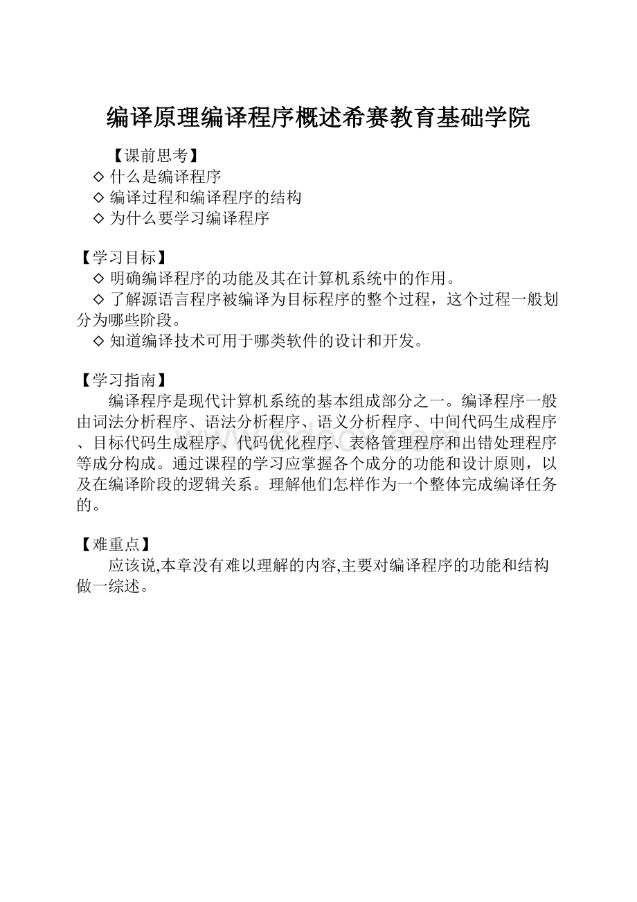 编译原理编译程序概述希赛教育基础学院.docx_第1页